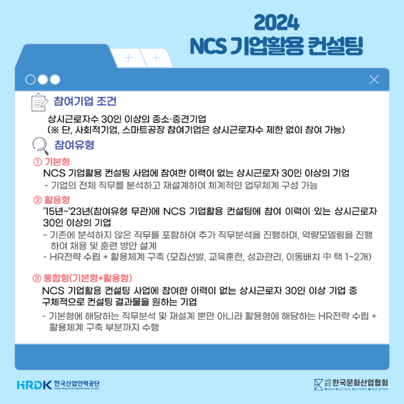 2024년 NCS 기업활용 컨설팅 참여기업 모집 안내 > 공지사항 한국문화산업협회