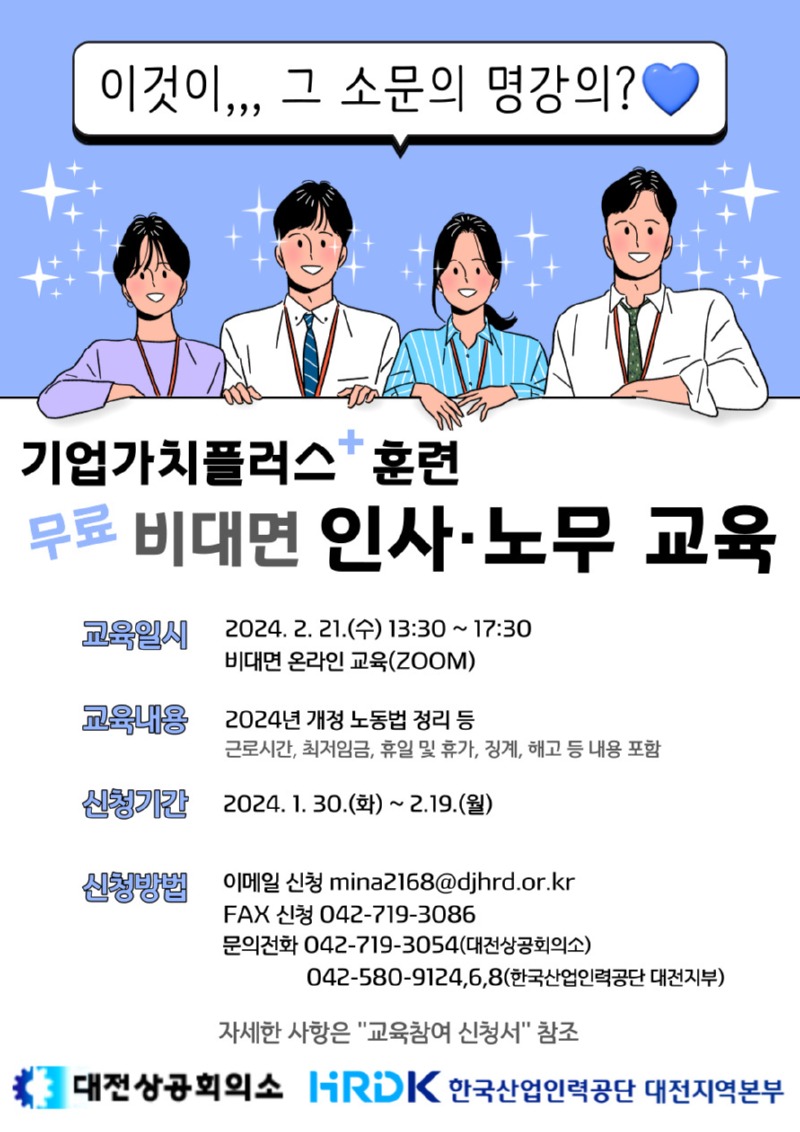 ★ 2024.2.21. 인사노무 교육 홍보 포스터.jpg