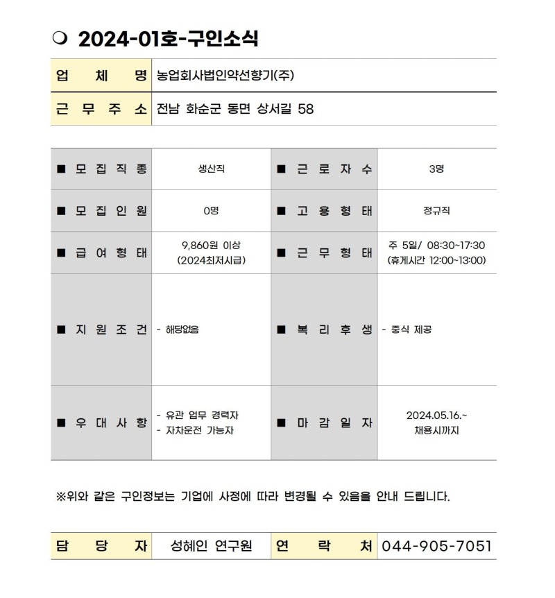 2024-01. 구인소식_약선향기.jpg