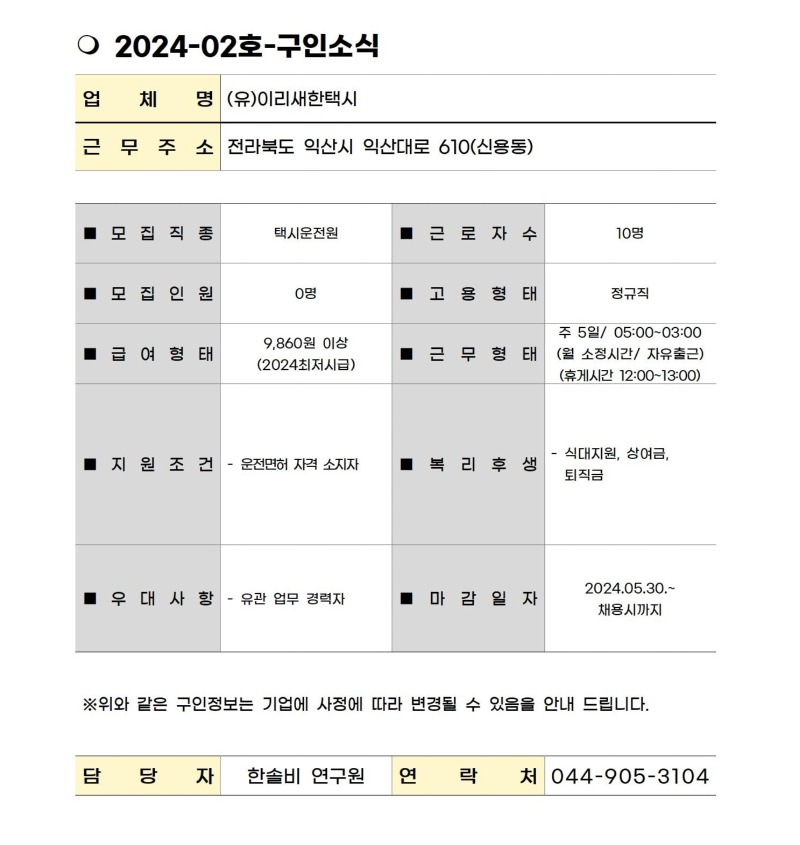 2024-02. 구인소식_이리새한택시.jpg