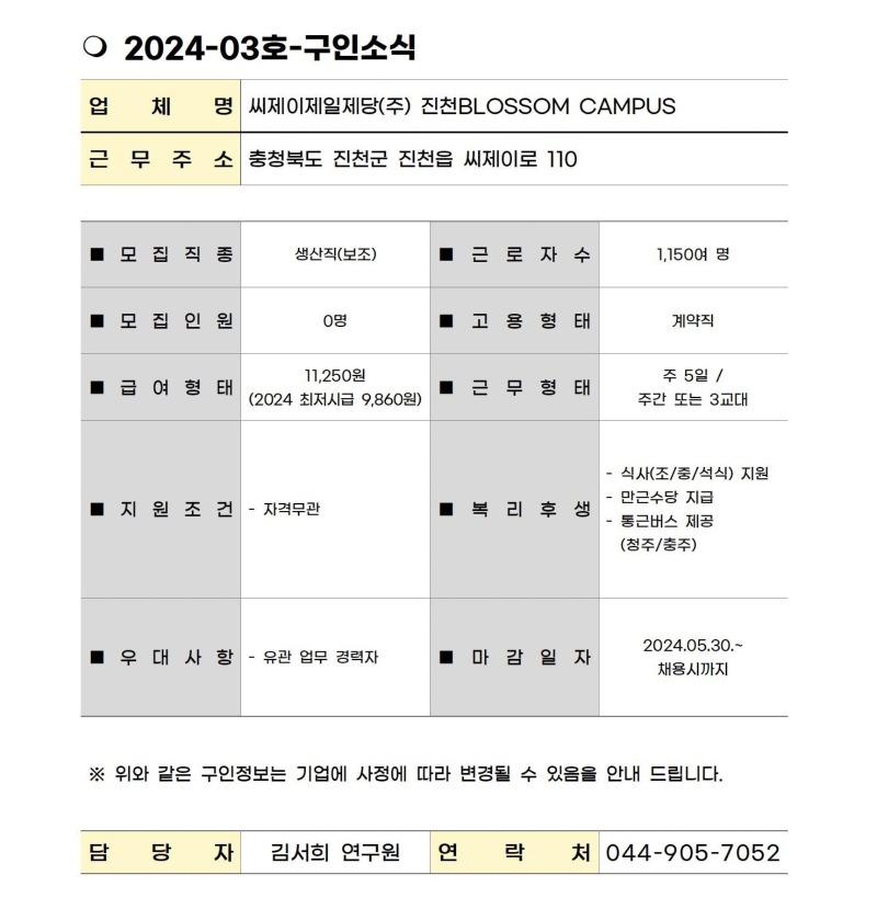 2024-03. 구인소식_CJ제일제당.jpg