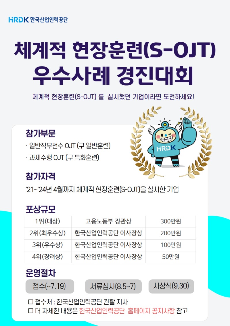 포스터_2024년 사업주 직업능력개발훈련 우수사례 경진대회.jpg