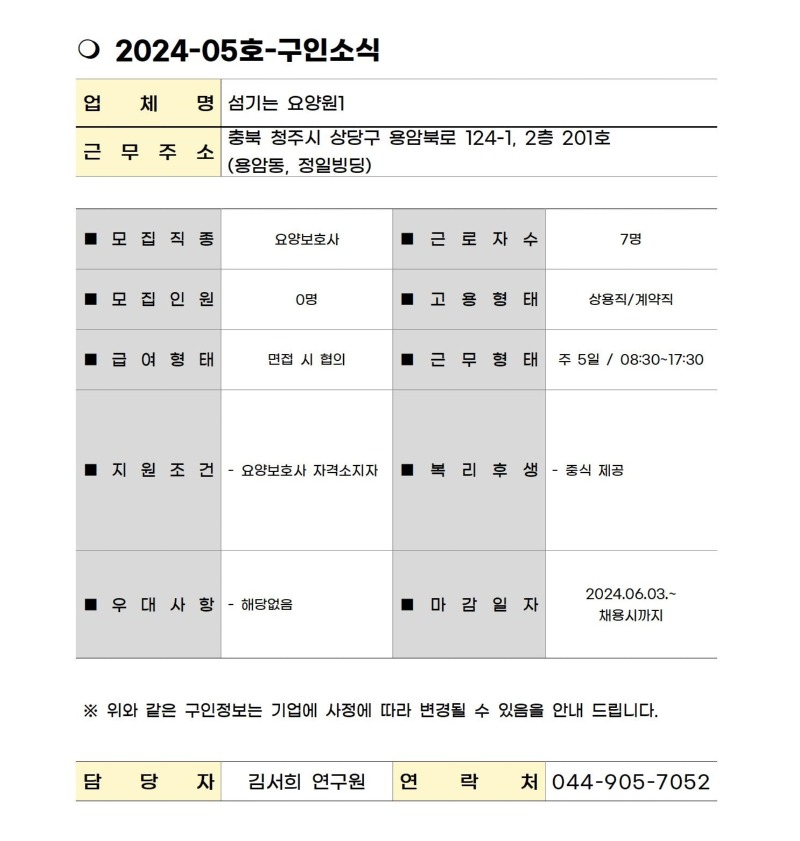 2024-05. 구인소식_섬기는 요양원1.jpg