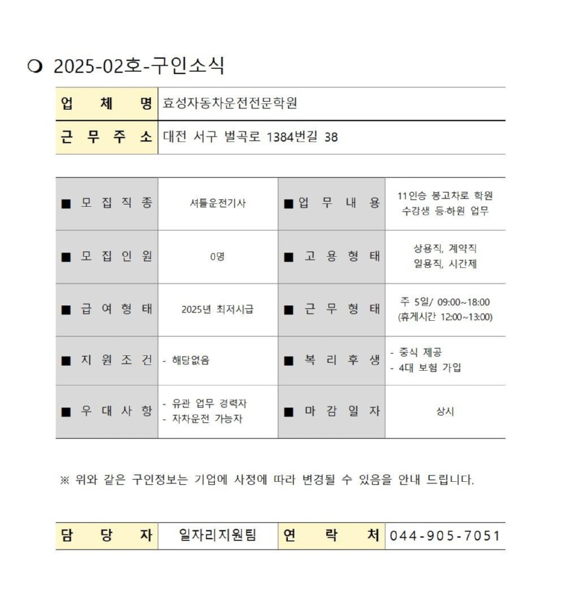 2025-02 구인소식_효성자동차운전전문학원001.jpg