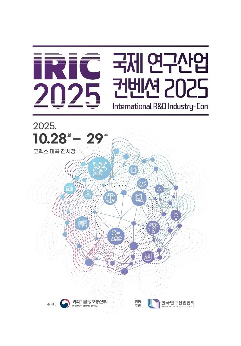 01 국제 연구산업 컨벤션 2025 포스터_1.jpg